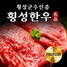 24시내고향 프리미엄 횡성한우 1등급이상 구이혼합세트 등심 안심 채끝 특수부위 불고기 구이용 추석 명절 설 선물 한우 세트, 3. 횡성한우3호 금강제일