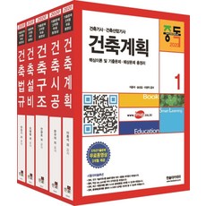 건축기사 건축산업기사 시리즈 세트(2020):5개년기출문제 무료동영상 3개월 제공, 한솔아카데미