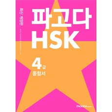 파고다 HSK 4급 종합서