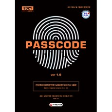 2021 펀드투자권유자문인력 실제유형 모의고사 3회분 PASSCODE ver 1.0, 시대고시기획 시대교육