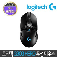 [정품 2년 보증] 로지텍 정품 G903 HERO 무선 게이밍 마우스