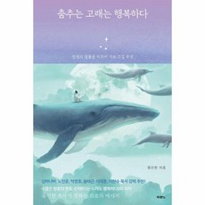 웅진북센 춤추는 고래는 행복하다 인생의 샬롬을 이루어 가는 21일 묵상, One color | One Size