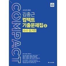 2025 ACL 김중근 컴팩트 기출문제집 3 수사·증거편, ACL(에이씨엘커뮤니케이션)