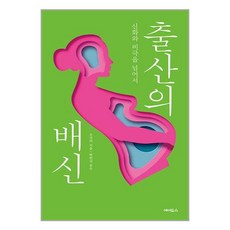 출산의 배신 / 에이도스# 비닐포장**사은품증정!!# (단권+사은품) 선택