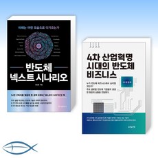 4차산업혁명시대의반도체비즈니스