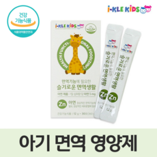 두돌 아기 아연 면역력 유아용 면역 영양제 키즈 어린이 성장기 아이들 초등학생