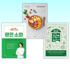 (류은경 세트) 완전 면역 + 아침 과일 습관 + 완전 소화 (전3권)