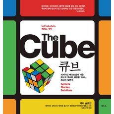 THE CUBE(큐브):세계적인 베스트셀러 퍼즐 큐브의 역사와 해법을 꿰뚫는 최고의 해설서, 보누스, 제리 슬로컴 등저/김경호 등역
