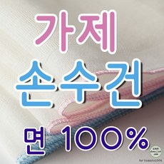 가제손수건10개
