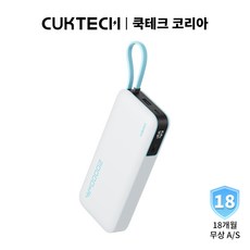 CUKTECH 쿡테크 55W 대용량 20000mAh 일체형 보조배터리 고속 충전 양방향 보조배터리 입출력 C타입 케이블/전력 표시/여행용 기내반입/18개월 무상 A/S, 흰색