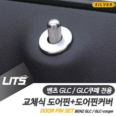 벤츠 GLC GLC쿠페 전용 도어핀 커버 실버 몰딩 악세사리