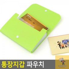 통장파우치b6