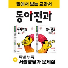 동아전과5-2
