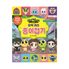 신비아파트 고스트볼 더블X 6개의 예언: 오싹 귀신 종이접기