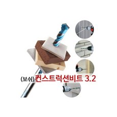 BOSCH만능비트날 3.2mm 드릴비트 비트 콘 철 기리 보쉬 259200 J