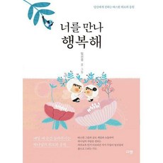 너를만나행복해