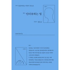 인터뷰하는 법:당신이라는 이야기 속으로, 터틀넥프레스, 장은교