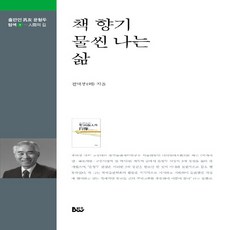 NSB9788963652573 새책-스테이책터 [책 향기 물씬 나는 삶]-人間의 길-출판인 범우 윤형두 탐색 3-종합출판범우-전택부 외 지음-한국에세이, 책 향기 물씬 나는 삶