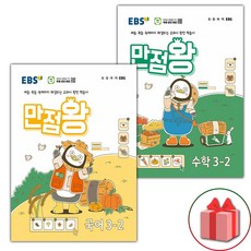 선물+2024년 EBS 만점왕 초등 국어+수학 3-2 기본서 세트 - 전2권