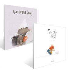 두더지의고민