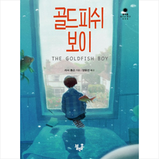 골드피쉬보이