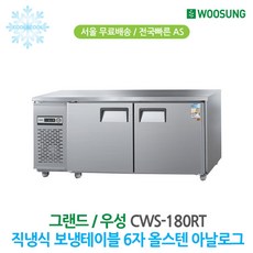 우성 업소용냉장고 보냉테이블 올냉장 6자 올스텐 CWS-180RT