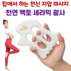 바른미인 세라믹 괄사 턱 복부 허벅지 종아리 발 에스테틱 괄사마사지 천연 백토 피부저자극, 1개