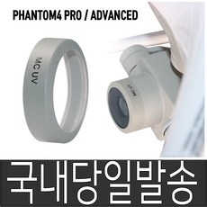 국내 팬텀4 프로 팬텀4프로V2.0 어드 공용 MCUV 필터
