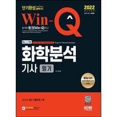 winq화학분석기사