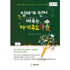 엄마가 먼저 배우는 자기주도학습(큰글자책):음양오행으로 알아보는 내 아이 학습법, 와일드북, 엄마가 먼저 배우는 자기주도학습(큰글자책), 유휘랑(저),와일드북,(역)와일드북,(그림)와일드북