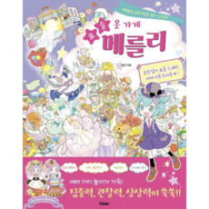 요술 옷 가게 메를리