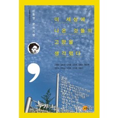이 세상에 나온 것들의 고향을 생각했다:신동엽 문학기행, 소명출판