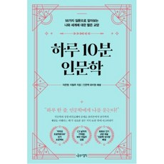 하루 10분 인문학:50가지 질문으로 알아보는 나와 세계에 대한 짧은 교양, 나무의철학