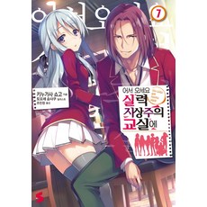 어서 오세요 실력지상주의 교실에. 7, 소미미디어