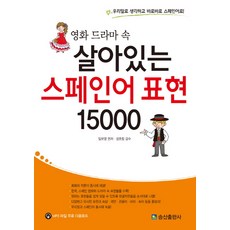 영화 드라마 속 살아있는 스페인어 표현 15000:우리말로 생각하고 바로바로 스페인어로, 송산출판사