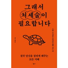 그래서 처세술이 필요합니다:나를 드러내고 물러날 때를 아는 힘, 반니, 그래서 처세술이 필요합니다, 박재현(저),반니,(역)반니,(그림)반니