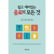 쉽고 재미있는 음료의 모든 것, 전재구,이정훈,성중용,김종길 등저, 지식인