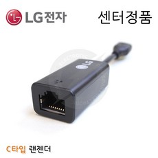 [LG전자] LG 노트북 랜젠더 이더넷 어댑터 유선 인터넷 랜동글 랜카드 랜케이블 기가비트 기가랜 TYPE-C (C타입/5핀) LG정품, LG정품) C타입 - 블랙