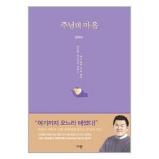 주님의 마음 / 규장# 비닐포장**사은품증정!!# (단권+사은품)