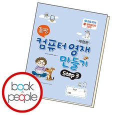 끝짱 컴퓨터 영재 만들기 Step 3, 오은라이프사이언스