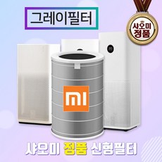 참필터 [정품] 샤오미공기청정기필터 미에어 2 3 PRO 그레이, 선택완료, 단품없음