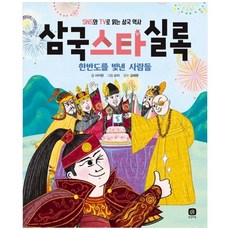 [상상의집] 삼국스타실록 SNS와 TV로 읽는 삼국 역사 한반도를 빛낸 사람들, 단품, 단품