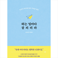 하는 일마다 잘되리라 + 쁘띠수첩 증정, 전승환, 북로망스