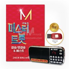 효도라디오+USB_내일은미스터트롯-결승준결승&베스트84곡