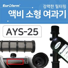 유로팜 액비소형여과기 25mm AYS-25, 1개