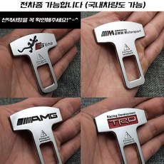 안전벨트소음 제거 벤츠 아우디 BMW 도요타 프리미엄 럭셔리 전차종호환 고급안전벨트클립, 벤츠AMG