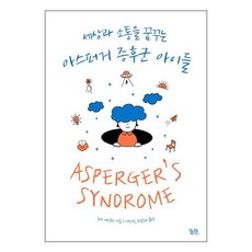 아스퍼거 증후군 아이들 / 궁리# 비닐포장**사은품증정!!# (단권+사은품) 선택