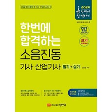 2024 한번에 합격하는 소음진동기사.산업기사 필기 + 실기 [성안당]
