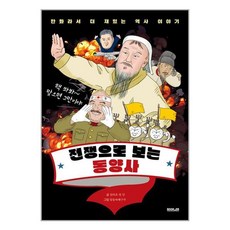 전쟁으로 보는 동양사 / 부커(전1권) |사은품 | SPEED배송 |깔끔포장 | (책)