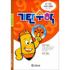 기탄수학 연산 문제집 K단계 1집 (예비중1) - K1, 기탄교육, 초등6학년